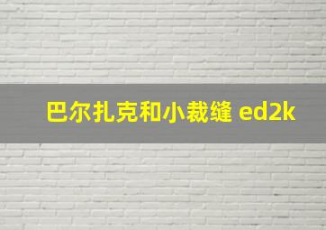 巴尔扎克和小裁缝 ed2k